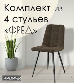 Стулья для кухни Хром58 "Фред", комплект 4 шт