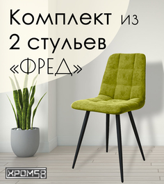 Стулья для кухни Хром58 "Фред", комплект 2 шт