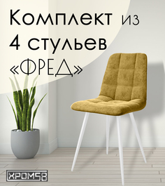 Стулья для кухни Хром58 "Фред", комплект 4 шт