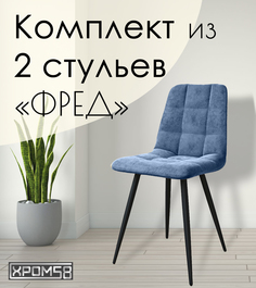 Стулья для кухни Хром58 "Фред", комплект 2 шт