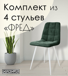 Стулья для кухни Хром58 "Фред", комплект 4 шт