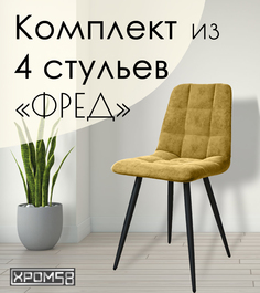 Стулья для кухни Хром58 "Фред", комплект 4 шт