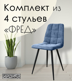 Стулья для кухни Хром58 "Фред", комплект 4 шт