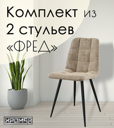 Стулья для кухни Хром58 "Фред", комплект 2 шт