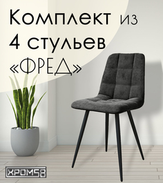 Стулья для кухни Хром58 "Фред", комплект 4 шт