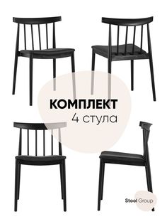 Стул для кухни обеденный Stool Group Ranch с мягким сиденьем, черный (комплект 4 стула)