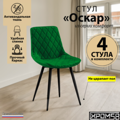 Стулья для кухни Хром58 Оскар комплект 4 шт