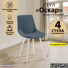 Стулья для кухни Хром58 Оскар комплект 4 шт