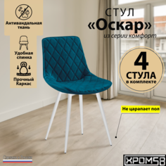 Стулья для кухни Хром58 Оскар комплект 4 шт