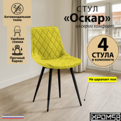 Стулья для кухни Хром58 Оскар комплект 4 шт