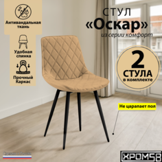 Стулья для кухни Хром58 Оскар комплект 2 шт