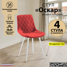 Стулья для кухни Хром58 Оскар комплект 4 шт
