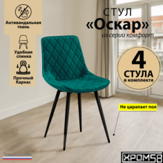 Стулья для кухни Хром58 Оскар комплект 4 шт