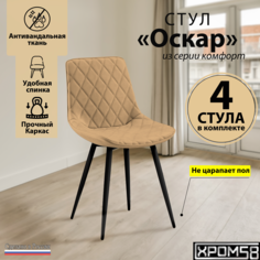 Стулья для кухни Хром58 Оскар комплект 4 шт