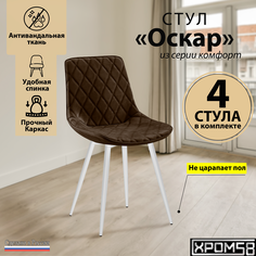 Стулья для кухни Хром58 Оскар комплект 4 шт