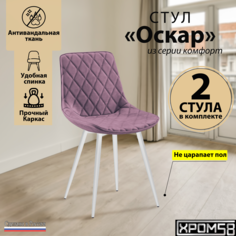 Стулья для кухни Хром58 Оскар комплект 2 шт