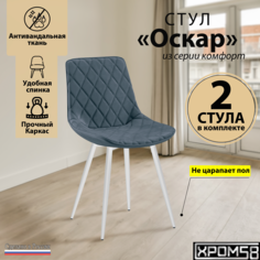 Стулья для кухни Хром58 Оскар комплект 2 шт