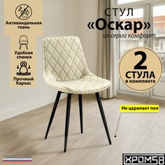 Стулья для кухни Хром58 Оскар комплект 2 шт