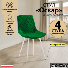 Стулья для кухни Хром58 Оскар комплект 4 шт