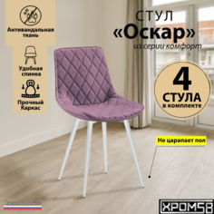 Стулья для кухни Хром58 Оскар комплект 4 шт