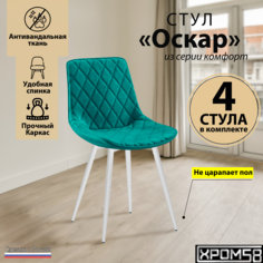 Стулья для кухни Хром58 Оскар комплект 4 шт