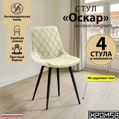 Стулья для кухни Хром58 Оскар комплект 4 шт