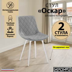 Стулья для кухни Хром58 Оскар комплект 2 шт