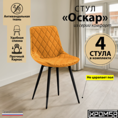 Стулья для кухни Хром58 Оскар комплект 4 шт