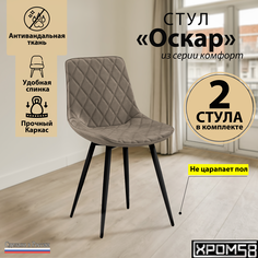 Стулья для кухни Хром58 Оскар комплект 2 шт