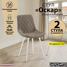 Стулья для кухни Хром58 Оскаркомплект 2 шт