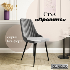Стул для кухни Хром58 Прованс