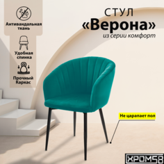 Стул-кресло для кухни Хром58 Верона
