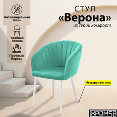 Стул-кресло для кухни Хром58 Верона