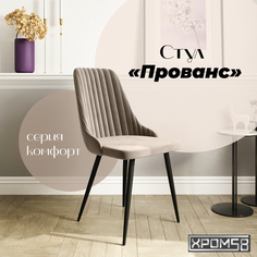 Стул для кухни Хром58 Прованс