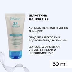 Шампунь Salerm 21 Shampoo 50 мл