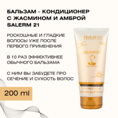 Интенсивный кондиционер Salerm 21 с ароматом жасмина