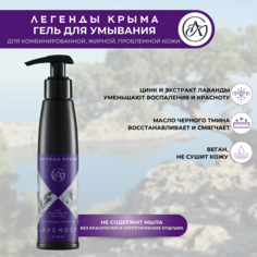 Гель ЛЕГЕНДЫ КРЫМА для очищения кожи лица Lavender цинк и лаванда, черный тмин