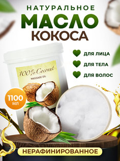 Кокосовое масло Thai Traditions натуральное для массажа тела лица волос Кокос 1100 мл