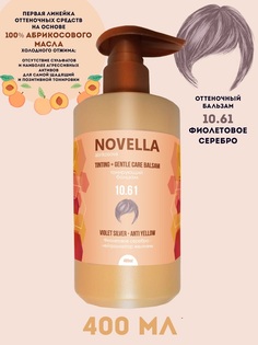 Бальзам для волос Novella Abrikosova оттеночный Фиолетовое серебро 10.61 400мл