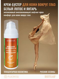Крем бустер для кожи вокруг глаз Белый лотос и янтарь женский антивозрастной увлажняющий Плацентоль