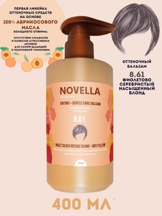 Бальзам для волос Novella Abrikosova оттеночный Фиолет-серебрист насыщен блонд 8.61 400мл