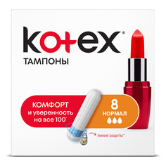 Тампоны Kotex Нормал, 8 шт.