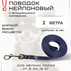 Поводок для собак маленьких пород Хвостатыч с карабином, нейлон, темно-синий 2 м х 15 мм