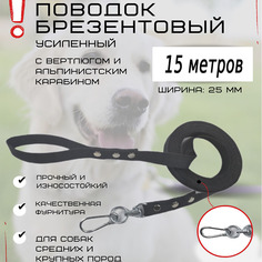 Поводок для собак Хвостатыч с вертлюгом и альпинистским карабином, усиленный, 15 м х 25 мм