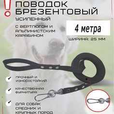Поводок для собак Хвостатыч с вертлюгом и альпинистским карабином, усиленный, 4 м х 25 мм