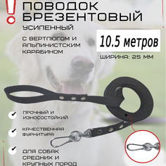 Поводок для собак Хвостатыч с вертлюгом и альпинистским карабином, усиленный, 10.5м х 25мм