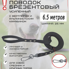 Поводок для собак Хвостатыч с вертлюгом и альпинистским карабином, усиленный, 6.5м х 25мм