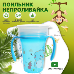 Детский поильник непроливайка Honest Shop, голубой