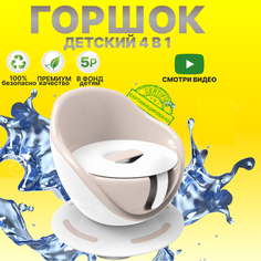 Горшок детский для мальчика и девочки Honest Shop, бежевый
