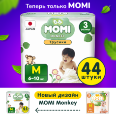 Подгузники-трусики MOMI Monkey M (6-10 кг) 44 шт